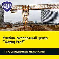 Обучение грузоподъемные механизмы (ГПМ)