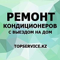 Ремонт кондиционеров