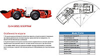 Погрузо-доставочная машина (ПДМ) TC 614, Diesel1