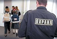 Охрана школ