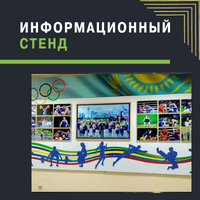 Информационный стенд