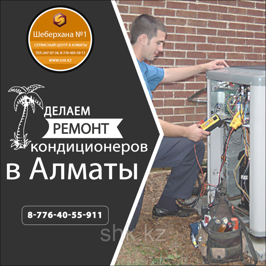 Заправка Кандиционера в Каскелене