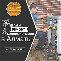 Заправка Кандиционера в Каскелене