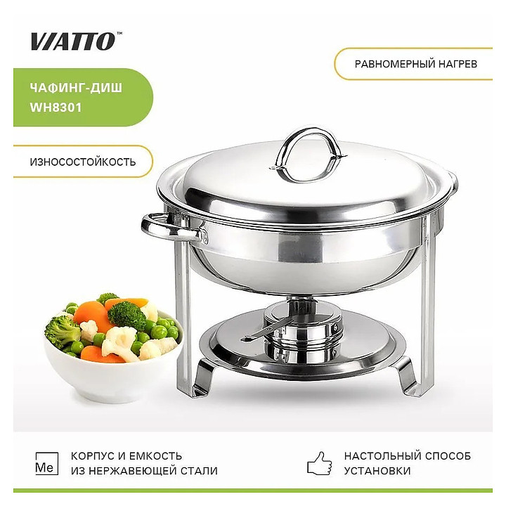 Чафинг-диш VIATTO WH8301