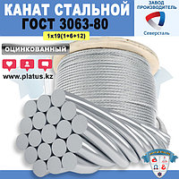 3,3 мм ГОСТ 3063-80 Канат стальной 1х19(1+6+12) Грозотрос