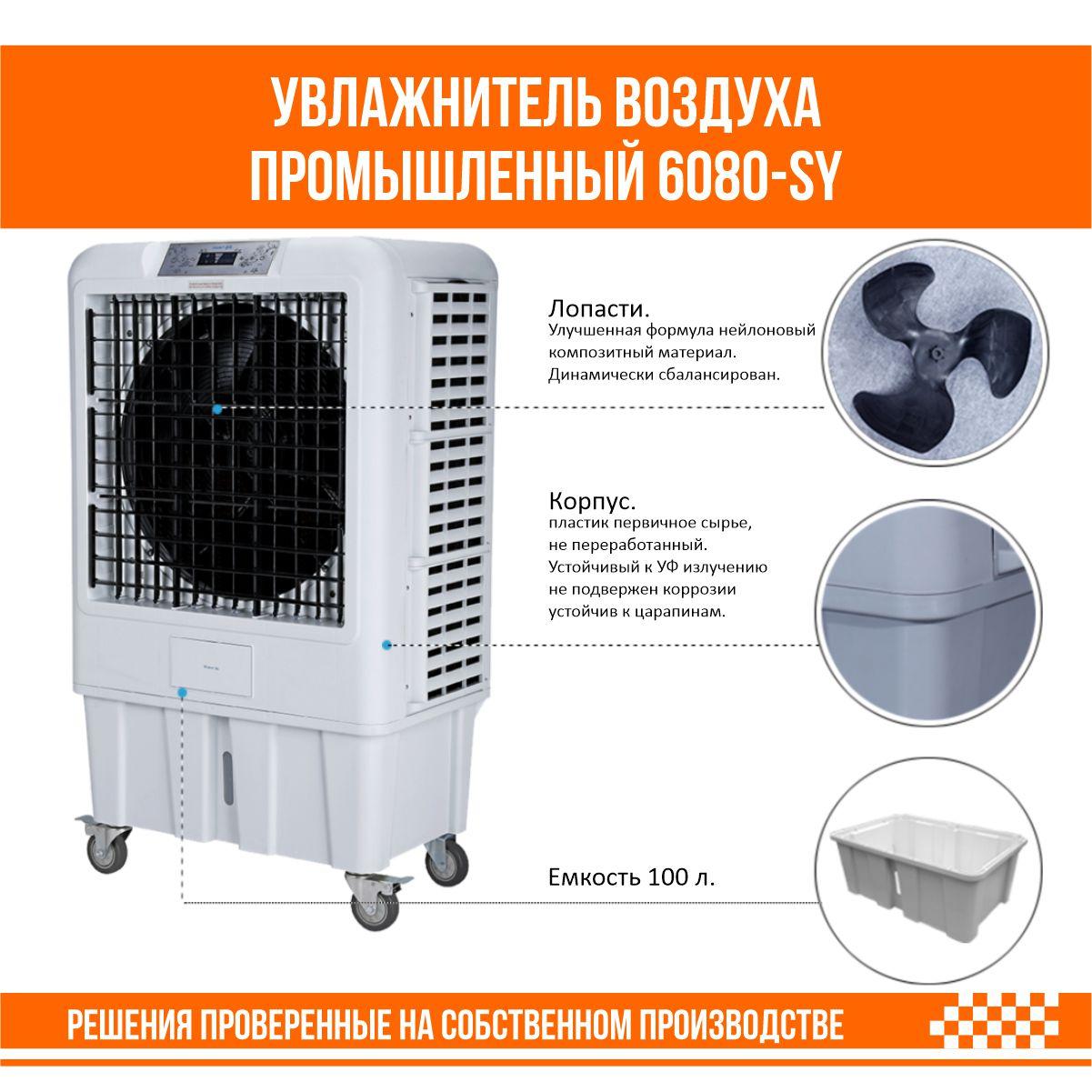 Увлажнитель воздуха промышленный 6080-SY