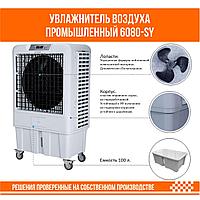 Увлажнитель воздуха промышленный 6080-SY3