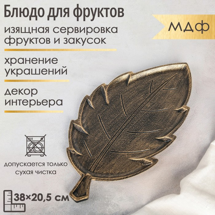 Блюдо для фруктов Доляна «Винтажный лист», 38×20.5×1.5 см, цвет бронзовый