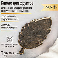 Блюдо для фруктов Доляна «Винтажный лист», 38×20.5×1.5 см, цвет бронзовый