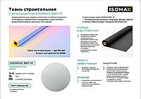 Защитная мембрана ISOMAX, негорючая 75м21