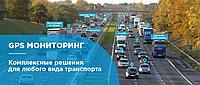 GPS "ЖПС" мониторинг и контроль спец техники