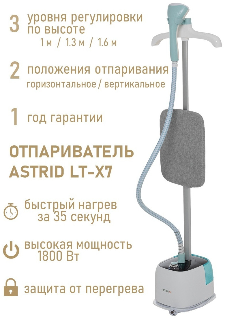 Отпариватель ASTRID LT-X7 белый