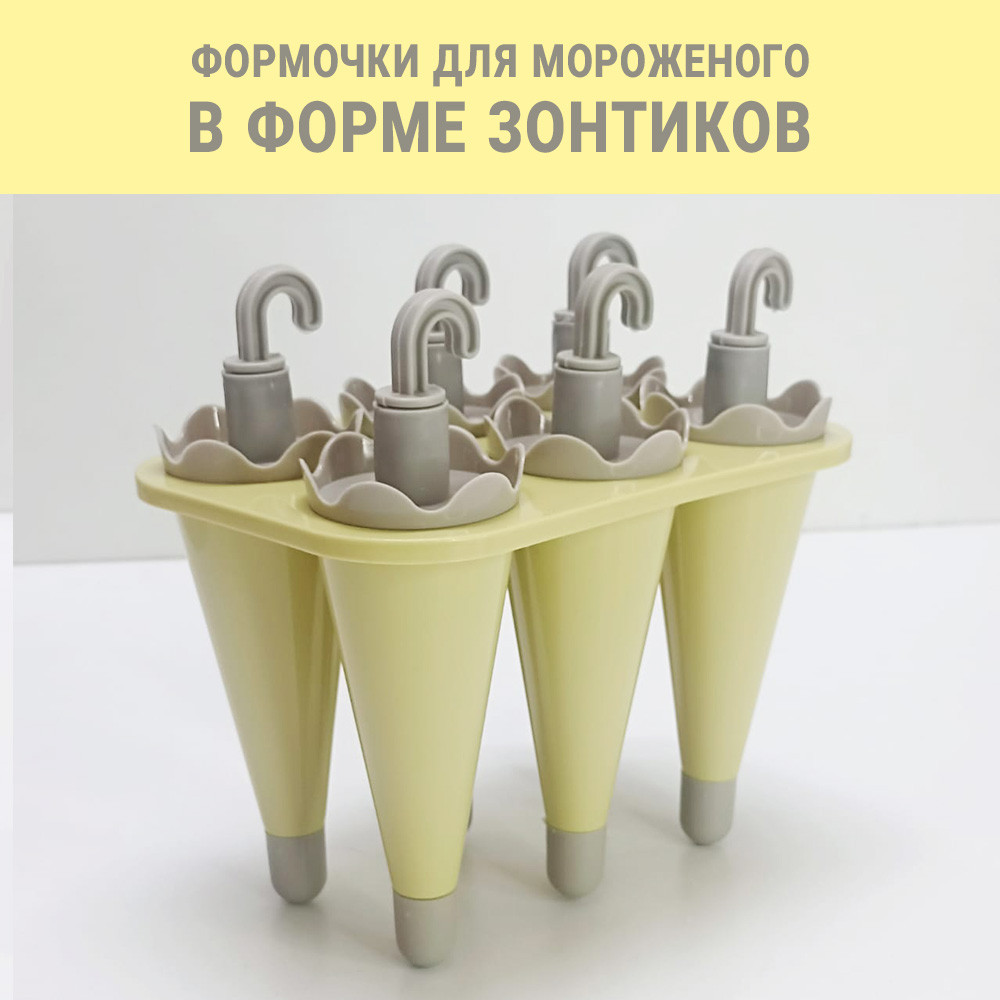 Формочки для мороженного в виде зонтиков желтые