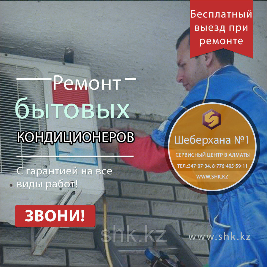 Заправка Комнатного кондиционера в Алмаьы цена