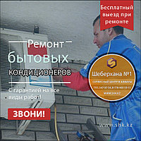 Заправка Комнатного кондиционера в Алмаьы цена