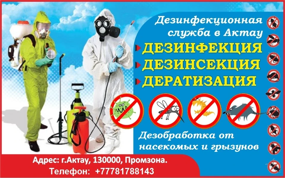 Дезинфекция тараканов в Актау