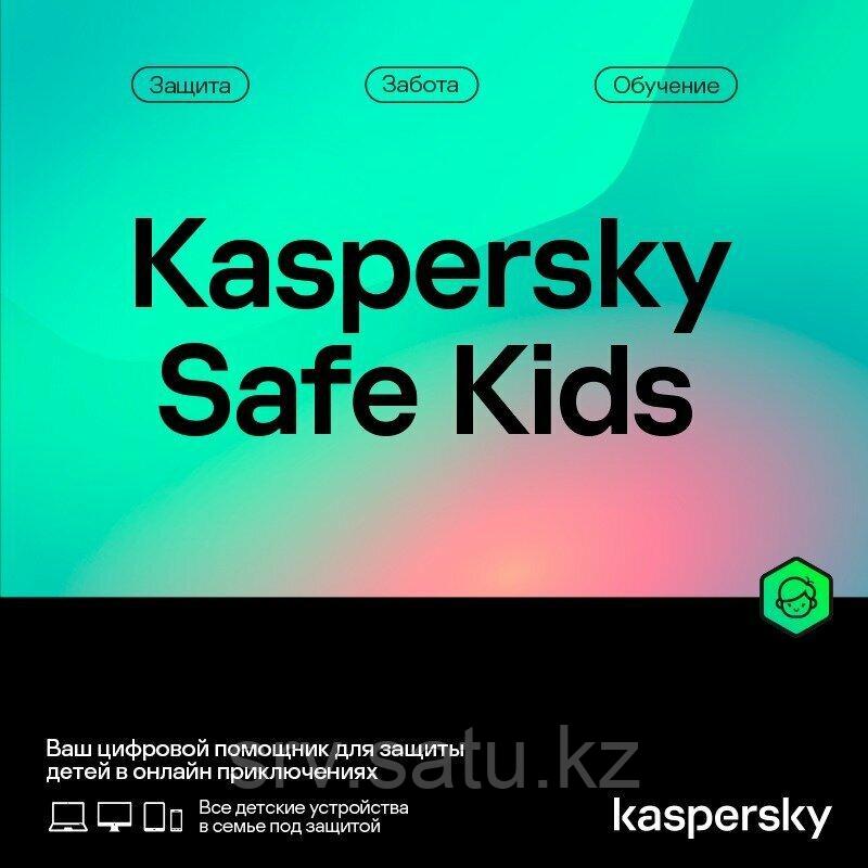 Антивирус Kaspersky Safe Kids Kazakhstan Edition [KL19620DAFS] лицензия на 1 год на 1 устройство