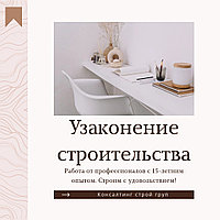 Оформление (узаконение) перепланировки квартиры или дома1