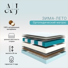Матрас AQ JAINAQ Зима-лето, 145x185x20 см, чехол вискоза, жаккард