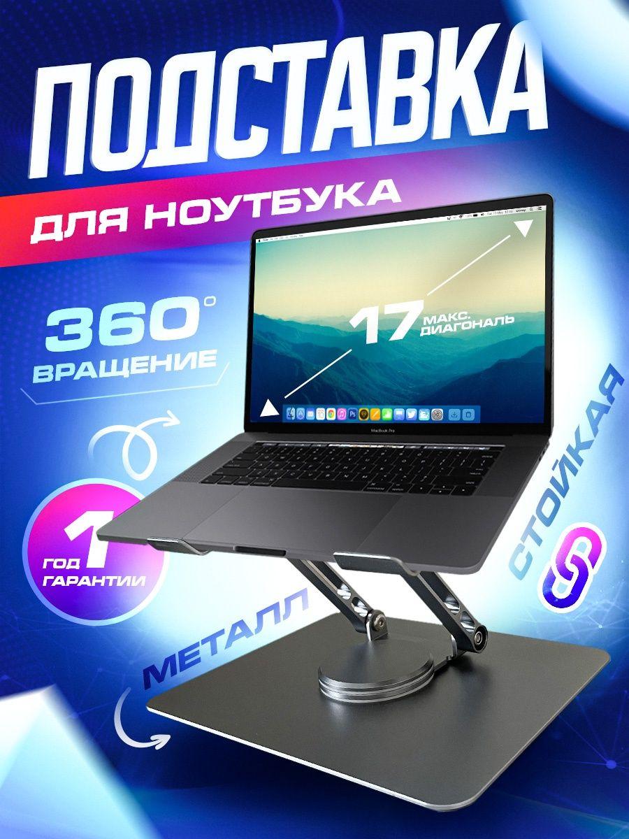 Подставка для ноутбука и планшета вращающаяся