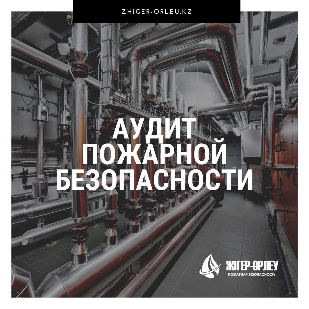Аудит пожарной безопасности