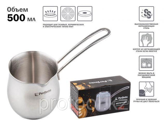 Молочник, 500 мл, CHEF, PERFECTO LINEA (PERFECTO LINEA) (27-450002)