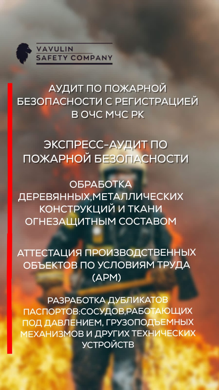 Аудит по пожарной безопасности с регистрацией в ОЧС МЧС РК