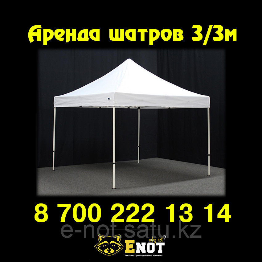 Шатер 3х3 прокат аренда