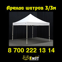 Шатер 3х3 прокат аренда
