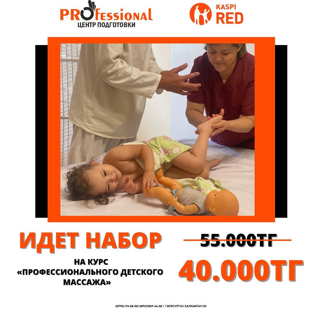 Курсы детского массажа в Астане