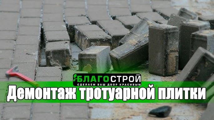 Демонтаж брусчатки Алматы