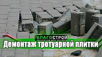 Демонтаж брусчатки Алматы