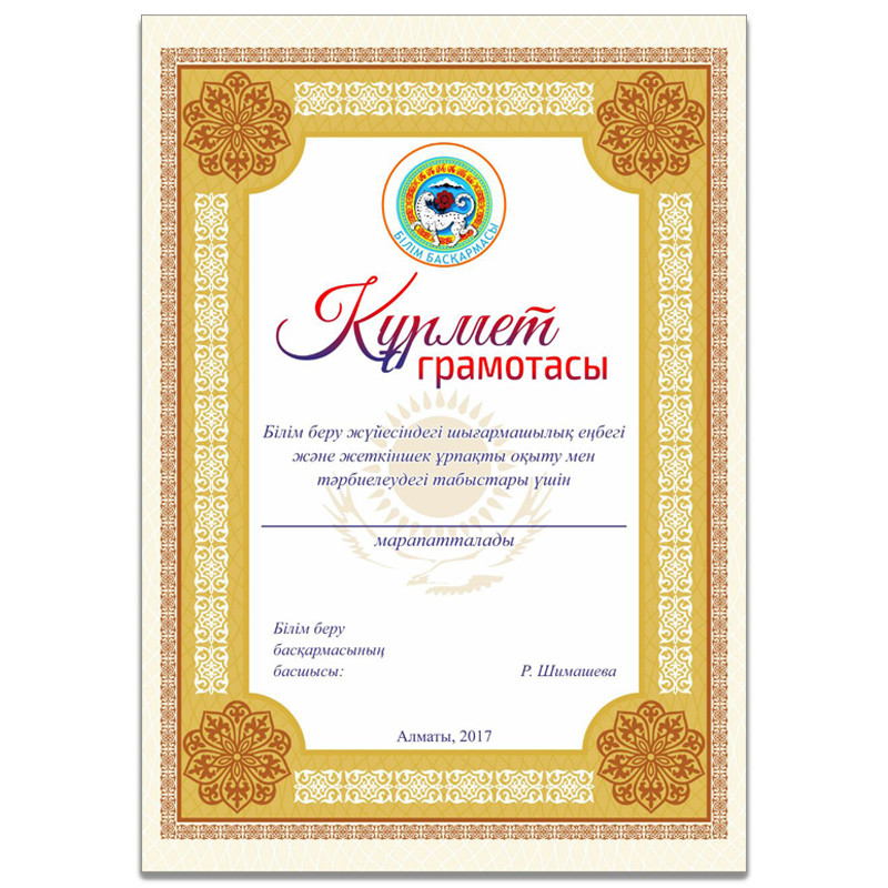 Изготовление "Құрмет грамотасы"