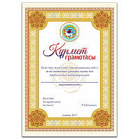 Изготовление "Құрмет грамотасы"