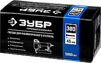 ЗУБР тип 18GA (47/300/F) 45 мм, 5000 шт, гвозди для нейлера, Профессионал (31830-45)1