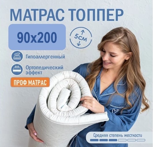 Топпер Комфорт, 90x200x5 см, чехол вискоза