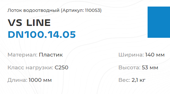 Лоток водоотводный VS LINE DN100.14.05 - пластиковый, с насадкой, кл. С250