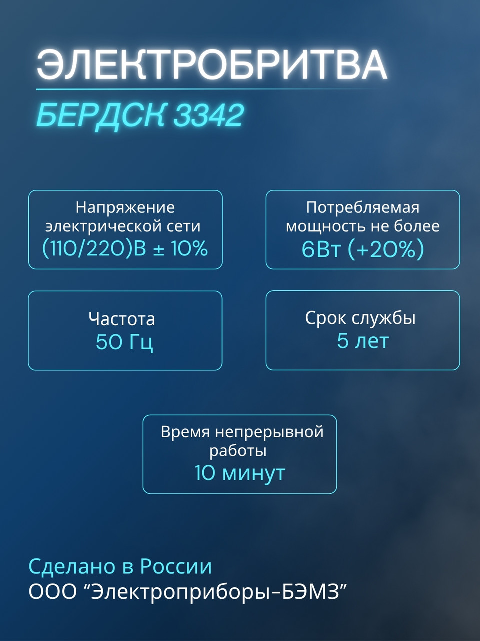 Электрическая бритва мужская Бердск 3342 сетевая, 3-х ножевая
