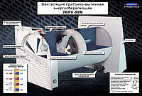 Рекуператор УВРК-50М1