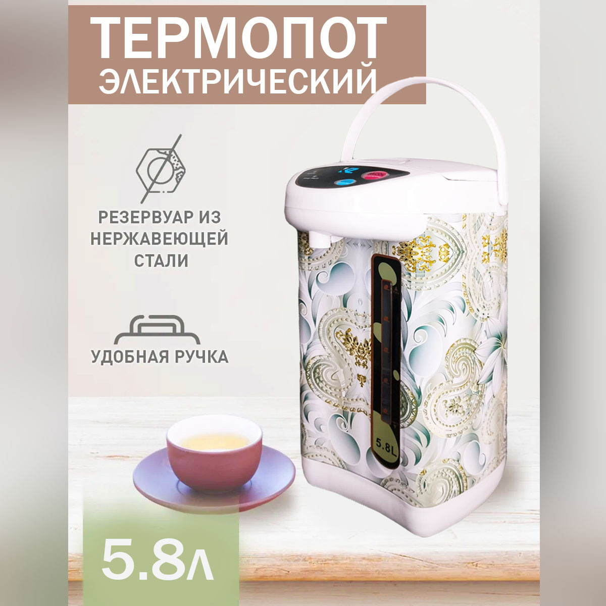 Термопот электрический с ручкой и рисунком на 5.8 л белый