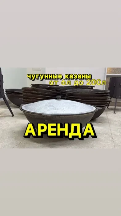 Аренда Прокат Казан Ошак Самовар