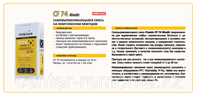 Наливной пол Premix CF74 Nivelir (наливной пол на основе цемент-гипс-глинозем цемент)