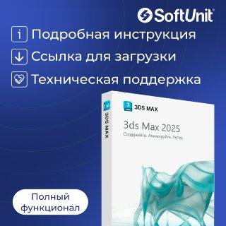 Autodesk 3ds Max 2025 для Windows