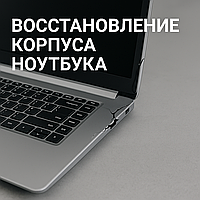 Восстановление корпусов ноутбуков