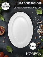 Блюдо овальное 30 см HORECA TU2683-1 (набор 6шт) TUDOR